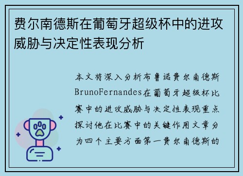 费尔南德斯在葡萄牙超级杯中的进攻威胁与决定性表现分析