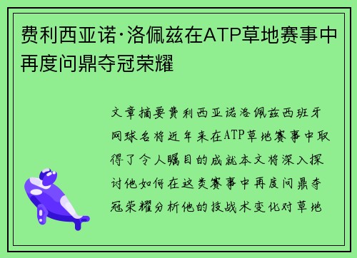 费利西亚诺·洛佩兹在ATP草地赛事中再度问鼎夺冠荣耀