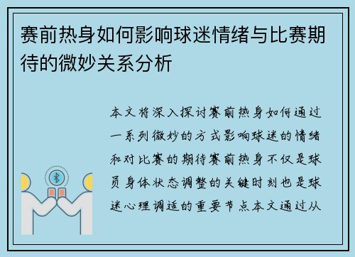 赛前热身如何影响球迷情绪与比赛期待的微妙关系分析
