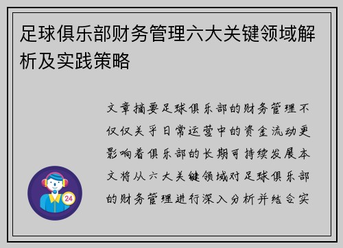 足球俱乐部财务管理六大关键领域解析及实践策略