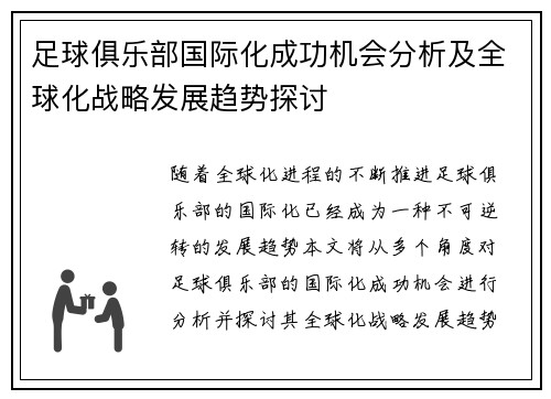 足球俱乐部国际化成功机会分析及全球化战略发展趋势探讨