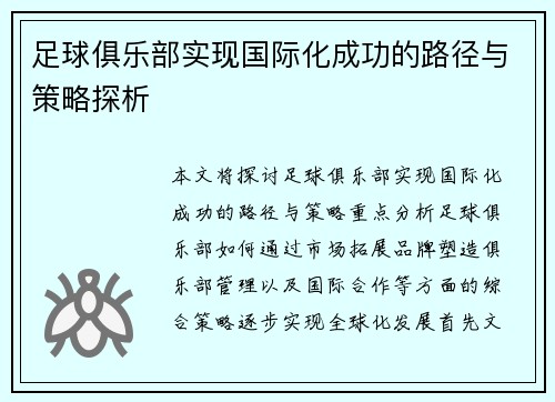 足球俱乐部实现国际化成功的路径与策略探析