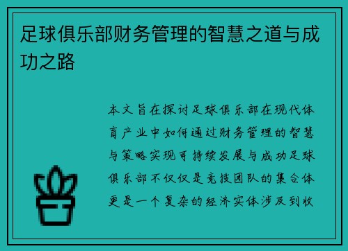 足球俱乐部财务管理的智慧之道与成功之路