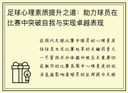 足球心理素质提升之道：助力球员在比赛中突破自我与实现卓越表现