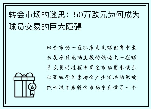 转会市场的迷思：50万欧元为何成为球员交易的巨大障碍