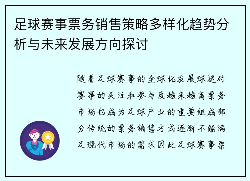 足球赛事票务销售策略多样化趋势分析与未来发展方向探讨