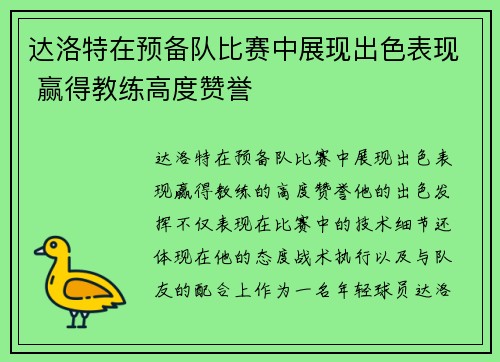达洛特在预备队比赛中展现出色表现 赢得教练高度赞誉