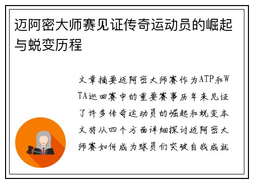 迈阿密大师赛见证传奇运动员的崛起与蜕变历程