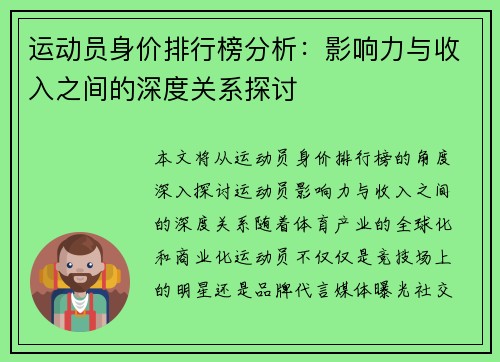 运动员身价排行榜分析：影响力与收入之间的深度关系探讨