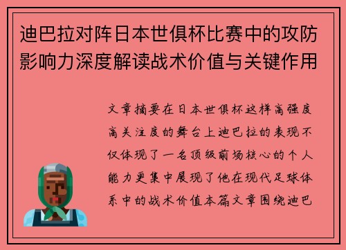迪巴拉对阵日本世俱杯比赛中的攻防影响力深度解读战术价值与关键作用