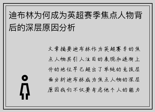 迪布林为何成为英超赛季焦点人物背后的深层原因分析