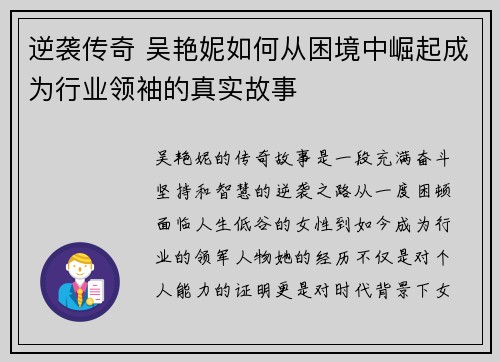 逆袭传奇 吴艳妮如何从困境中崛起成为行业领袖的真实故事