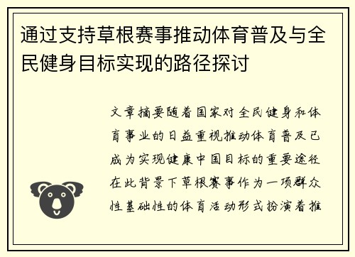 通过支持草根赛事推动体育普及与全民健身目标实现的路径探讨