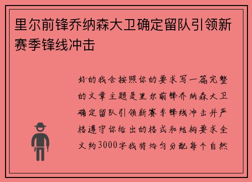 里尔前锋乔纳森大卫确定留队引领新赛季锋线冲击