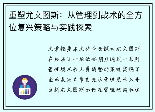 重塑尤文图斯：从管理到战术的全方位复兴策略与实践探索