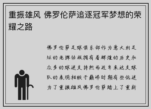 重振雄风 佛罗伦萨追逐冠军梦想的荣耀之路