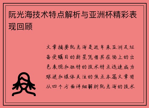 阮光海技术特点解析与亚洲杯精彩表现回顾