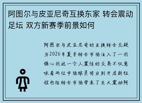 阿图尔与皮亚尼奇互换东家 转会震动足坛 双方新赛季前景如何