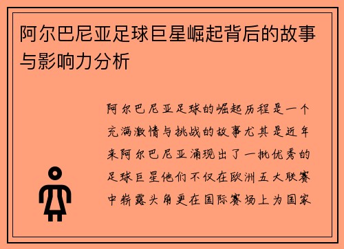 阿尔巴尼亚足球巨星崛起背后的故事与影响力分析