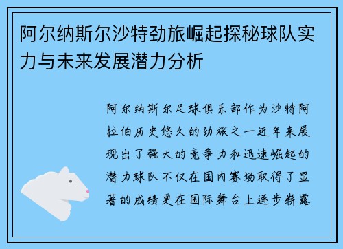 阿尔纳斯尔沙特劲旅崛起探秘球队实力与未来发展潜力分析