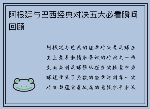 阿根廷与巴西经典对决五大必看瞬间回顾