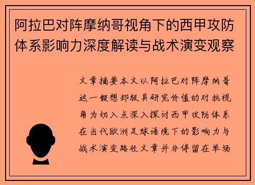 阿拉巴对阵摩纳哥视角下的西甲攻防体系影响力深度解读与战术演变观察