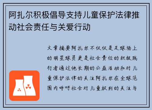 阿扎尔积极倡导支持儿童保护法律推动社会责任与关爱行动