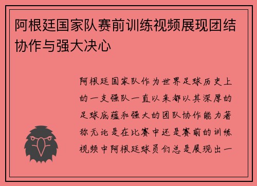 阿根廷国家队赛前训练视频展现团结协作与强大决心