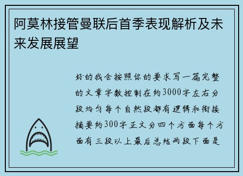 阿莫林接管曼联后首季表现解析及未来发展展望