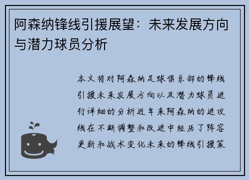 阿森纳锋线引援展望：未来发展方向与潜力球员分析