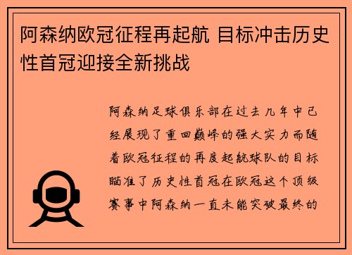 阿森纳欧冠征程再起航 目标冲击历史性首冠迎接全新挑战