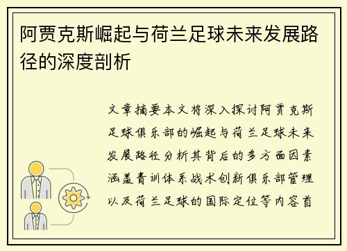 阿贾克斯崛起与荷兰足球未来发展路径的深度剖析