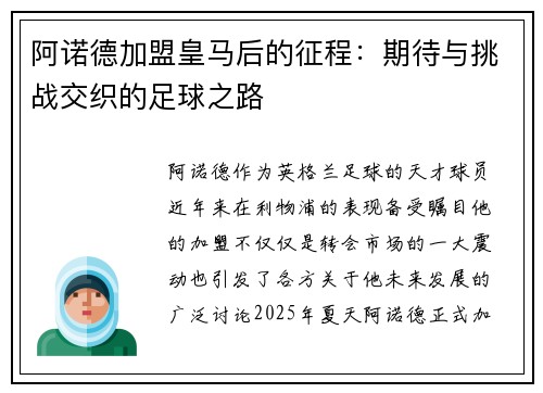 阿诺德加盟皇马后的征程：期待与挑战交织的足球之路