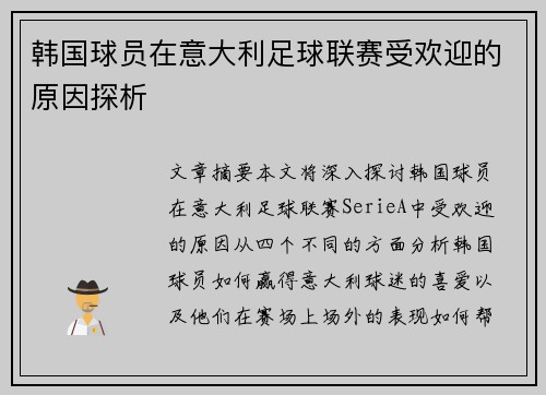 韩国球员在意大利足球联赛受欢迎的原因探析