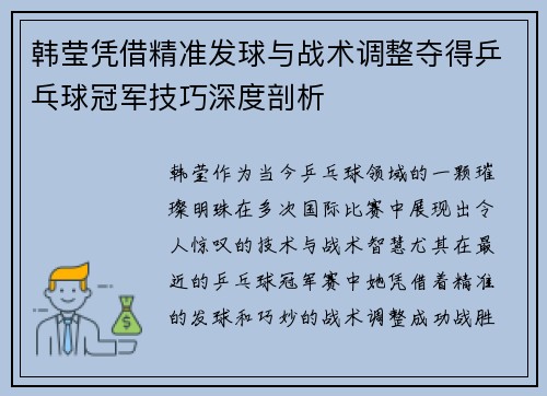 韩莹凭借精准发球与战术调整夺得乒乓球冠军技巧深度剖析