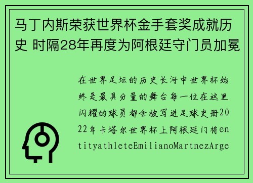 马丁内斯荣获世界杯金手套奖成就历史 时隔28年再度为阿根廷守门员加冕