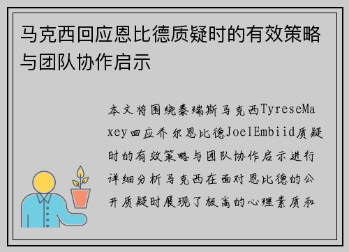 马克西回应恩比德质疑时的有效策略与团队协作启示