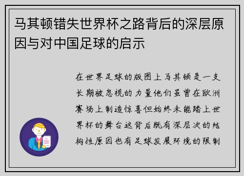 马其顿错失世界杯之路背后的深层原因与对中国足球的启示