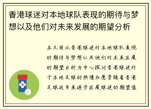 香港球迷对本地球队表现的期待与梦想以及他们对未来发展的期望分析