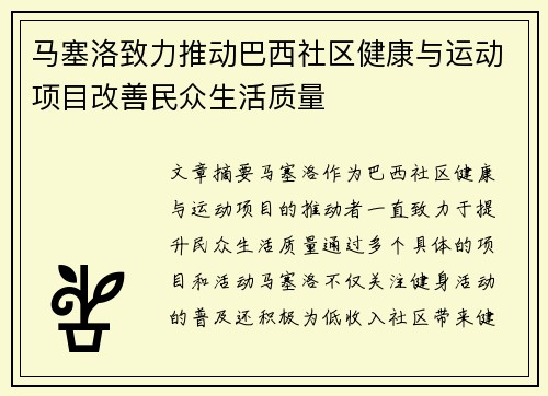马塞洛致力推动巴西社区健康与运动项目改善民众生活质量
