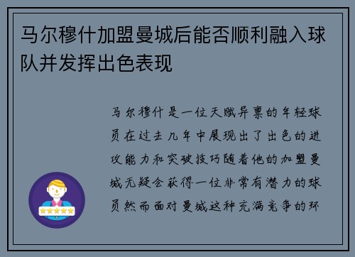 马尔穆什加盟曼城后能否顺利融入球队并发挥出色表现