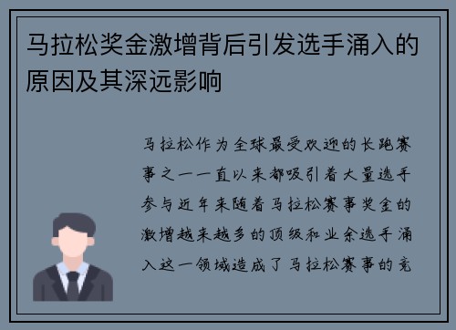 马拉松奖金激增背后引发选手涌入的原因及其深远影响