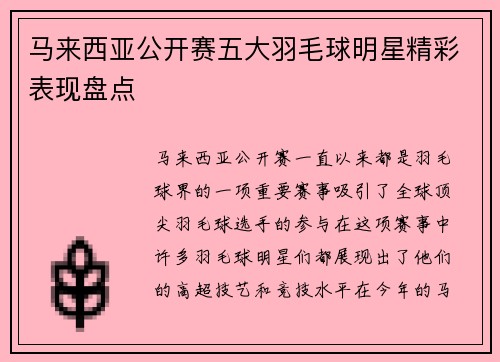 马来西亚公开赛五大羽毛球明星精彩表现盘点