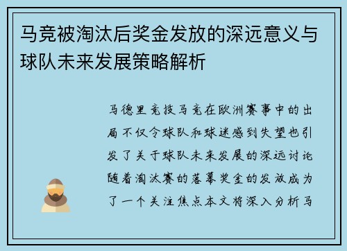 马竞被淘汰后奖金发放的深远意义与球队未来发展策略解析
