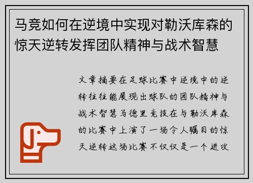 马竞如何在逆境中实现对勒沃库森的惊天逆转发挥团队精神与战术智慧