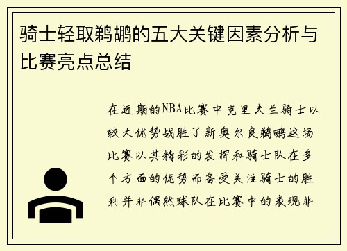 骑士轻取鹈鹕的五大关键因素分析与比赛亮点总结