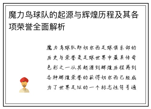 魔力鸟球队的起源与辉煌历程及其各项荣誉全面解析 魔力鸟球队的起源与辉煌历程及其各项荣誉全面解析
