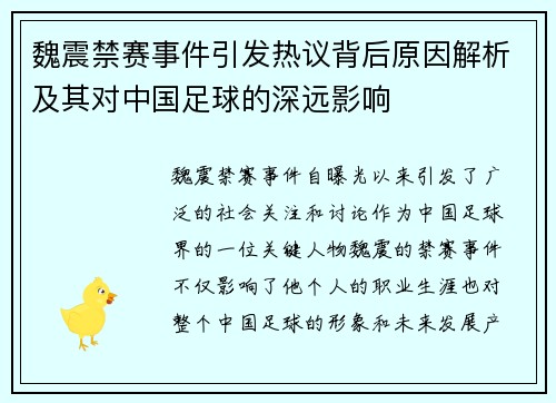 魏震禁赛事件引发热议背后原因解析及其对中国足球的深远影响