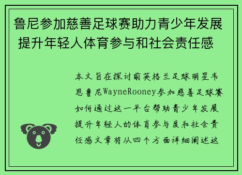鲁尼参加慈善足球赛助力青少年发展 提升年轻人体育参与和社会责任感 鲁尼参加慈善足球赛助力青少年发展 提升年轻人体育参与和社会责任感
