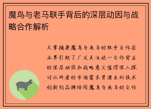 魔鸟与老马联手背后的深层动因与战略合作解析 魔鸟与老马联手背后的深层动因与战略合作解析
